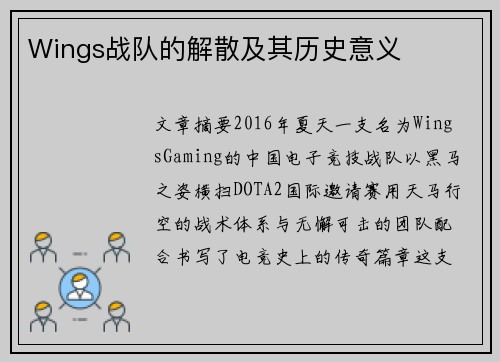 Wings战队的解散及其历史意义