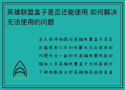 英雄联盟盒子是否还能使用 如何解决无法使用的问题