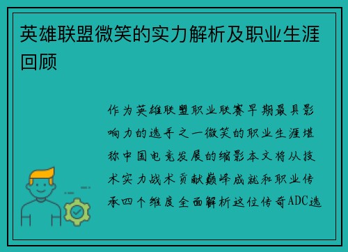 英雄联盟微笑的实力解析及职业生涯回顾