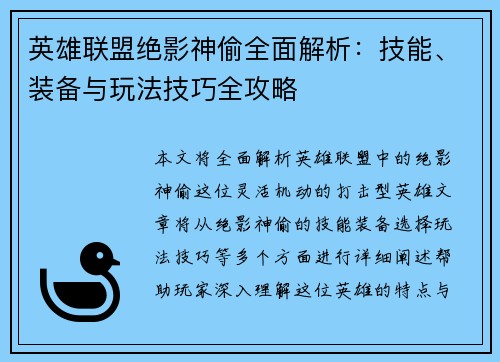 英雄联盟绝影神偷全面解析：技能、装备与玩法技巧全攻略