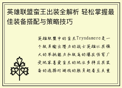 英雄联盟蛮王出装全解析 轻松掌握最佳装备搭配与策略技巧
