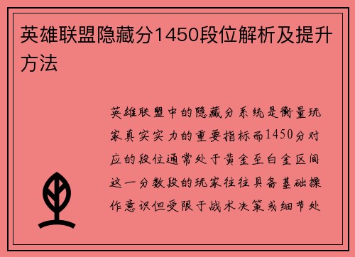 英雄联盟隐藏分1450段位解析及提升方法