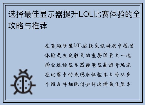 选择最佳显示器提升LOL比赛体验的全攻略与推荐