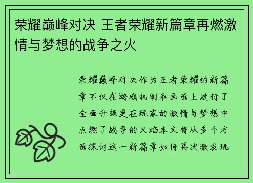 荣耀巅峰对决 王者荣耀新篇章再燃激情与梦想的战争之火