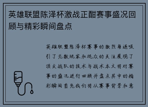 英雄联盟陈泽杯激战正酣赛事盛况回顾与精彩瞬间盘点