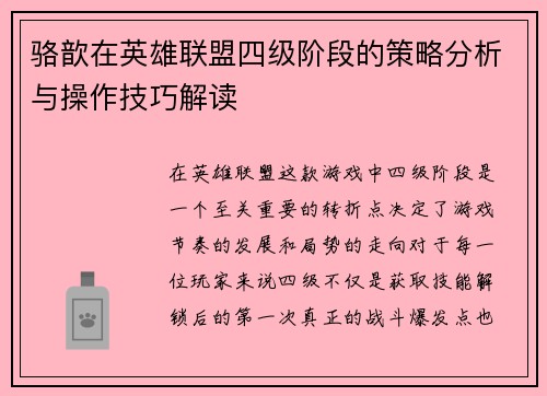 骆歆在英雄联盟四级阶段的策略分析与操作技巧解读