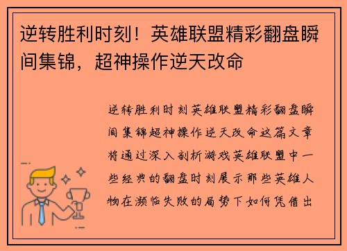 逆转胜利时刻！英雄联盟精彩翻盘瞬间集锦，超神操作逆天改命