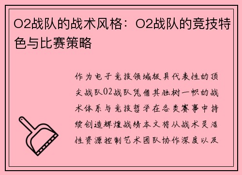 O2战队的战术风格:O2战队的竞技特色与比赛策略