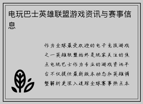 电玩巴士英雄联盟游戏资讯与赛事信息