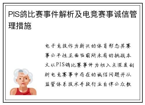 PIS鸽比赛事件解析及电竞赛事诚信管理措施