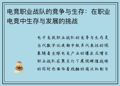 电竞职业战队的竞争与生存：在职业电竞中生存与发展的挑战