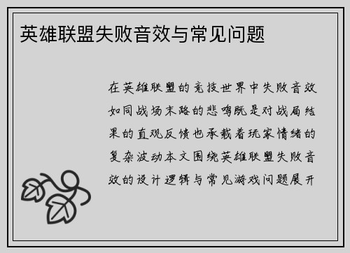 英雄联盟失败音效与常见问题