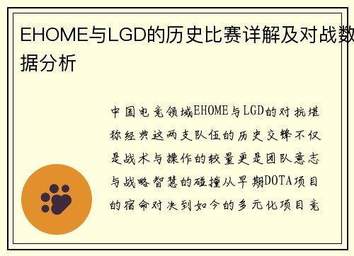 EHOME与LGD的历史比赛详解及对战数据分析