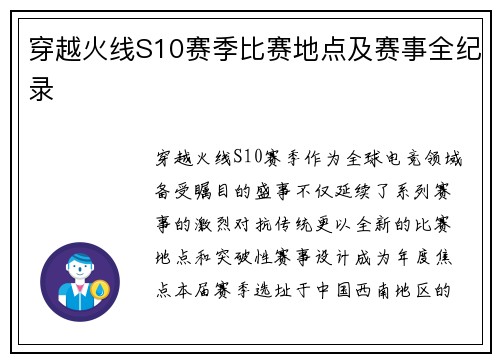 穿越火线S10赛季比赛地点及赛事全纪录