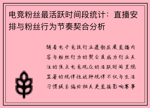 电竞粉丝最活跃时间段统计：直播安排与粉丝行为节奏契合分析