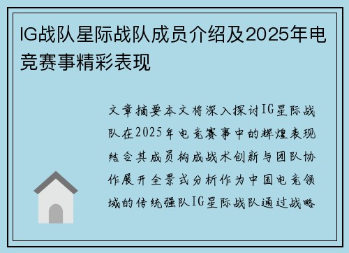 IG战队星际战队成员介绍及2025年电竞赛事精彩表现