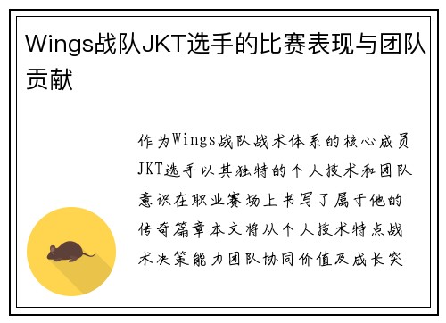 Wings战队JKT选手的比赛表现与团队贡献
