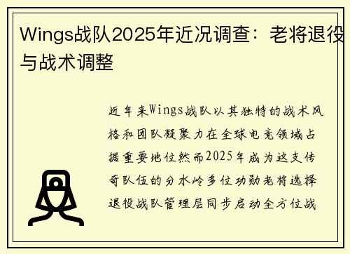 Wings战队2025年近况调查：老将退役与战术调整