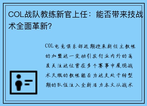 COL战队教练新官上任：能否带来技战术全面革新？