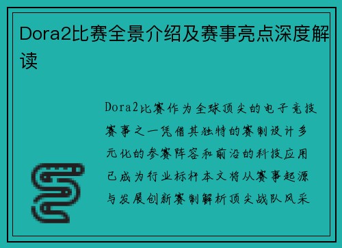 Dora2比赛全景介绍及赛事亮点深度解读