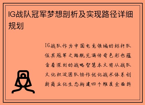IG战队冠军梦想剖析及实现路径详细规划