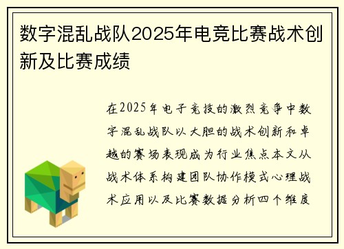 数字混乱战队2025年电竞比赛战术创新及比赛成绩
