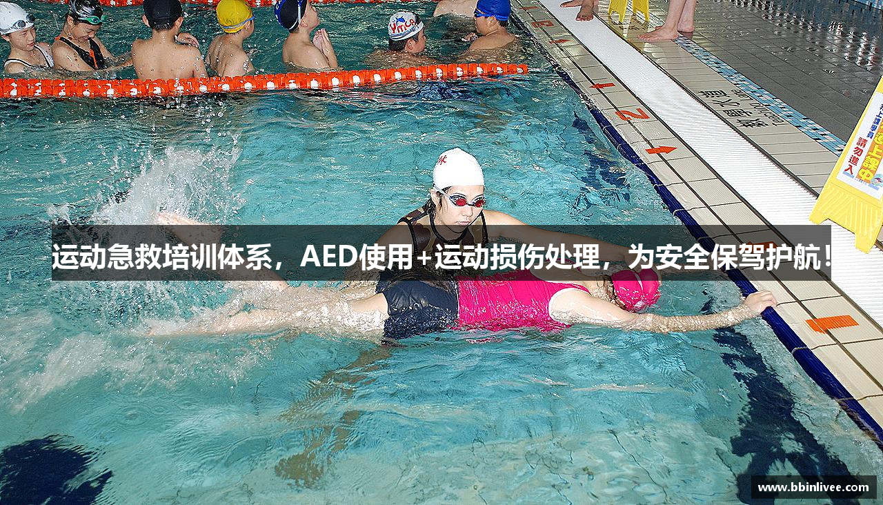 运动急救培训体系，AED使用+运动损伤处理，为安全保驾护航！
